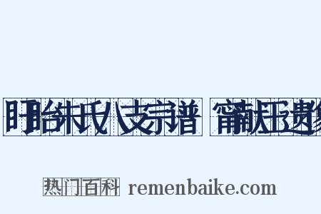 盱眙朱氏八支宗谱·甯献王遗像是什么意思的图片